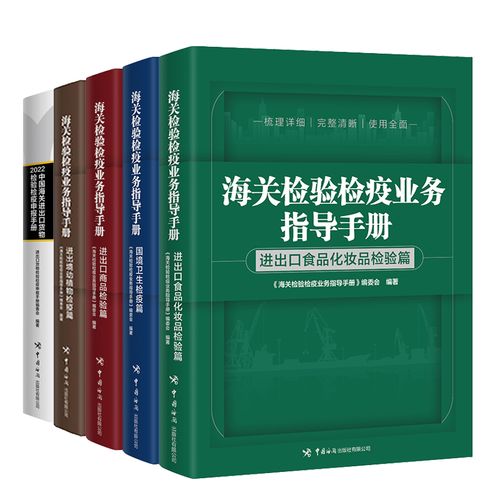 出口食品化妆品检验篇检验检疫 中国海关进出口货物检验检疫申报手册